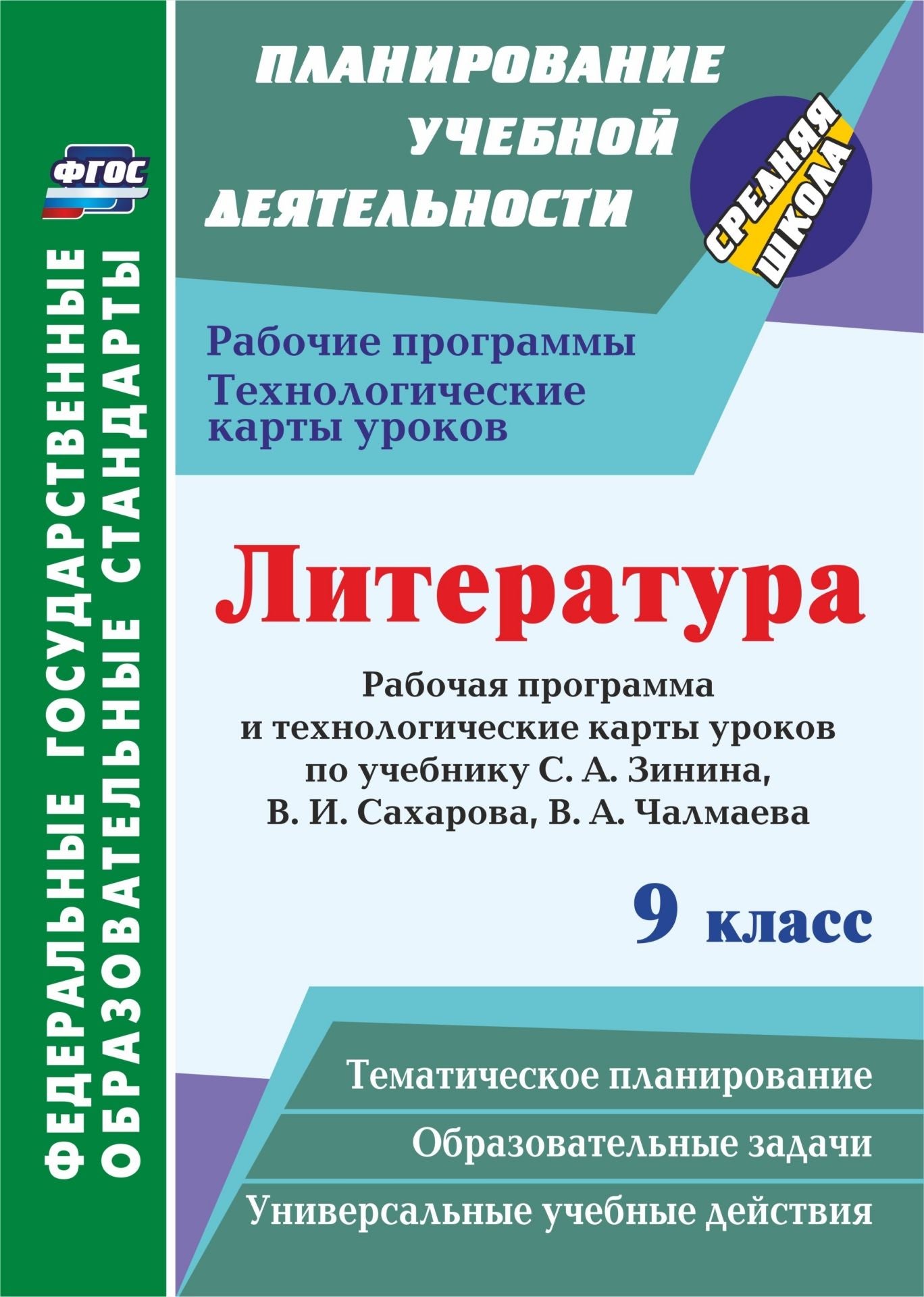 ФГОС Литература. 9 класс: рабочая программа и технологические карты уроков по учебнику С. А. Зинина, В. И. Сахарова, В. А. Чалмаева М.: ООО "Русское слово - учебник"). 288 стр. (Формат А4)