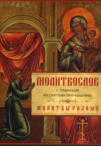 Молитвослов с Правилом ко Святому Причащению. Молитвы разные