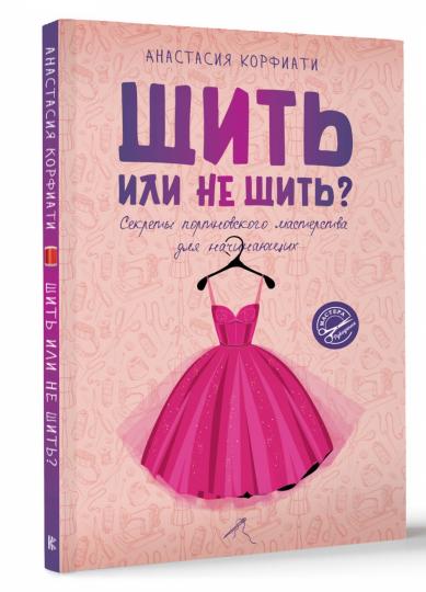 Шить или не шить? Secrets du maître de port pour votre famille
