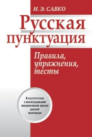 Русская пунктуация. Правила, упражнения, тесты