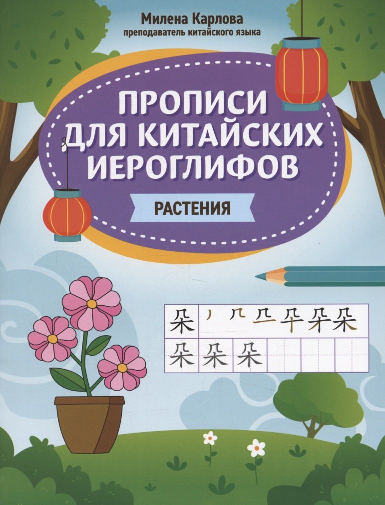 Прописи для китайских иероглифов: растения