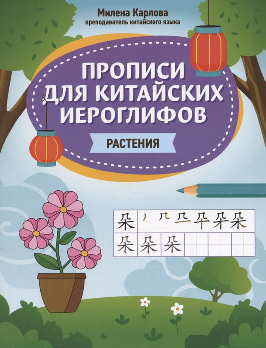 Прописи для китайских иероглифов: растения