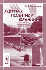 Ядерная политика Франции