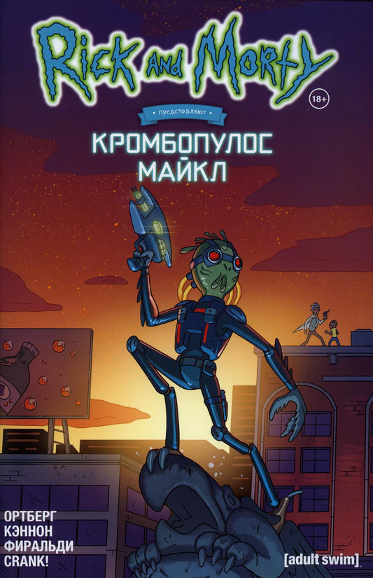 Rick et Morti prédisent : Crombopulos Maikl
