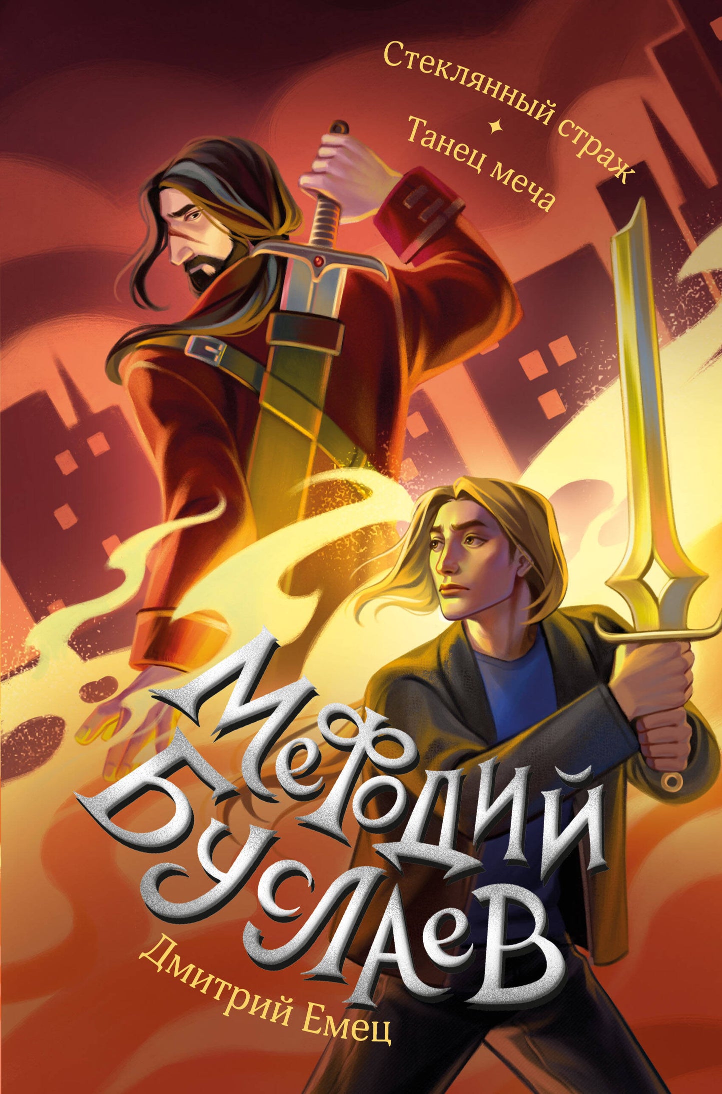 Стеклянный страж. Танец меча (#13 et #14)