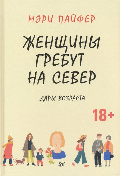 Женщины гребут на север. Дары возраста