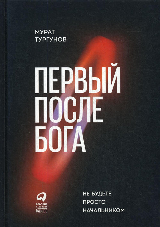 Первый после Бога : Не будьте просто начальником