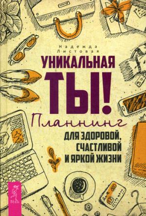 Уникальная ты! Планнинг для счастливой, здоровой и яркой жизни. Листовая Н.