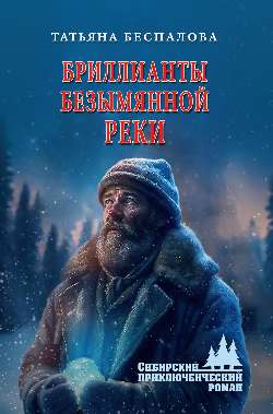 СПР Бриллианты безымянной реки (12+)