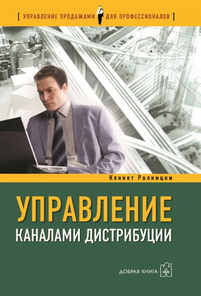 УПРАВЛЕНИЕ КАНАЛАМИ ДИСТРИБУЦИИ. Il s'agit d'un directeur de livres pour les produits et le marché.