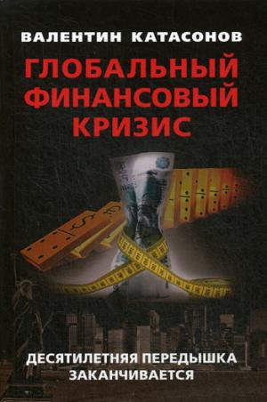 Глобальный финансовый кризис: десятилетняя передышка заканчивается.