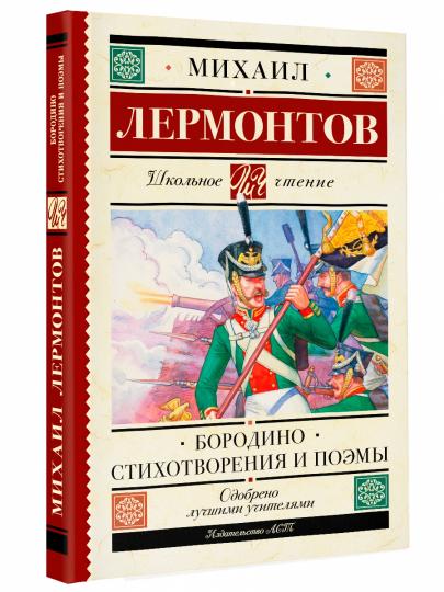 Бородино. Стихотворения и поэмы