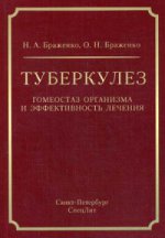 Браженко Н.А. "Туберкулёз: гомеостаз организма и эффективность лечения"