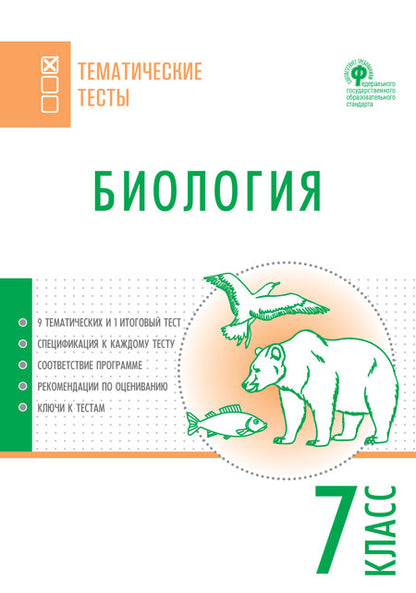 ТТ Биология. Tests thématiques. 7 cl.(Изд-во ВАКО)