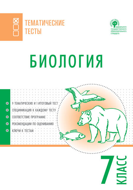 ТТ Биология. Тематические тесты. 7 кл .(Изд-во ВАКО)