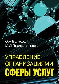 Балаева О.Н., Предводителева М. Mise en place d'organisations de travail