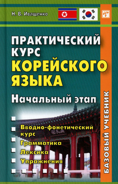 Практический курс корейского языка. Начальный этап