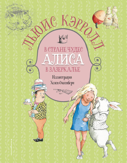 Alisa dans la rue. Алиса в Зазеркалье (ил. Х. Оксенбери)