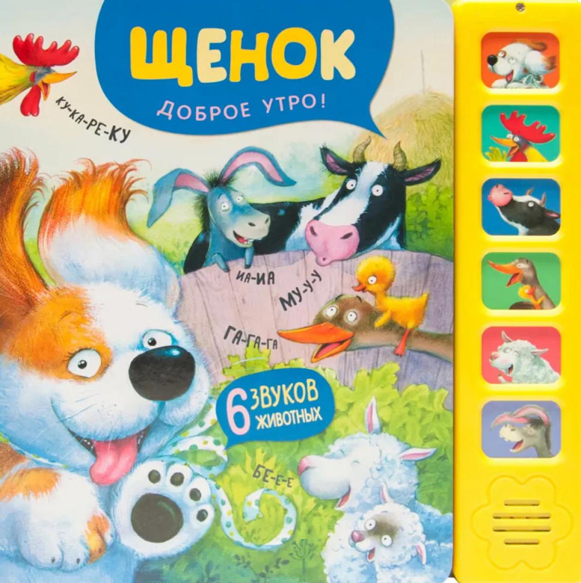 Звуковые книги. Щенок. Доброе утро! (nouveau 2024)