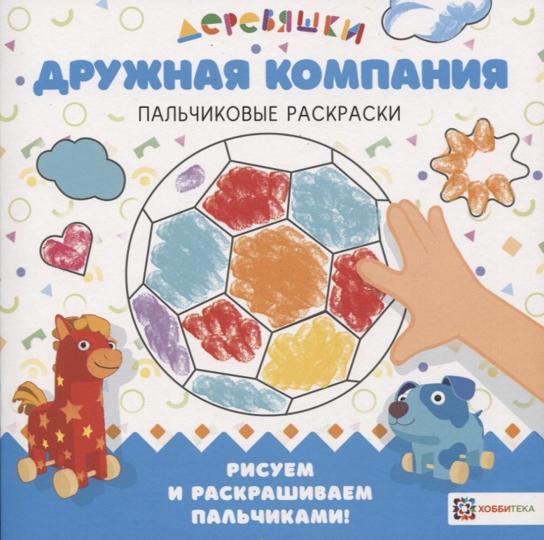 Дружная компания. Деревяшки. Пальчиковые раскраски