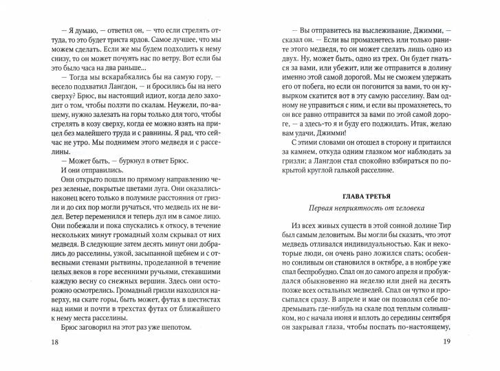 Гризли: повесть
