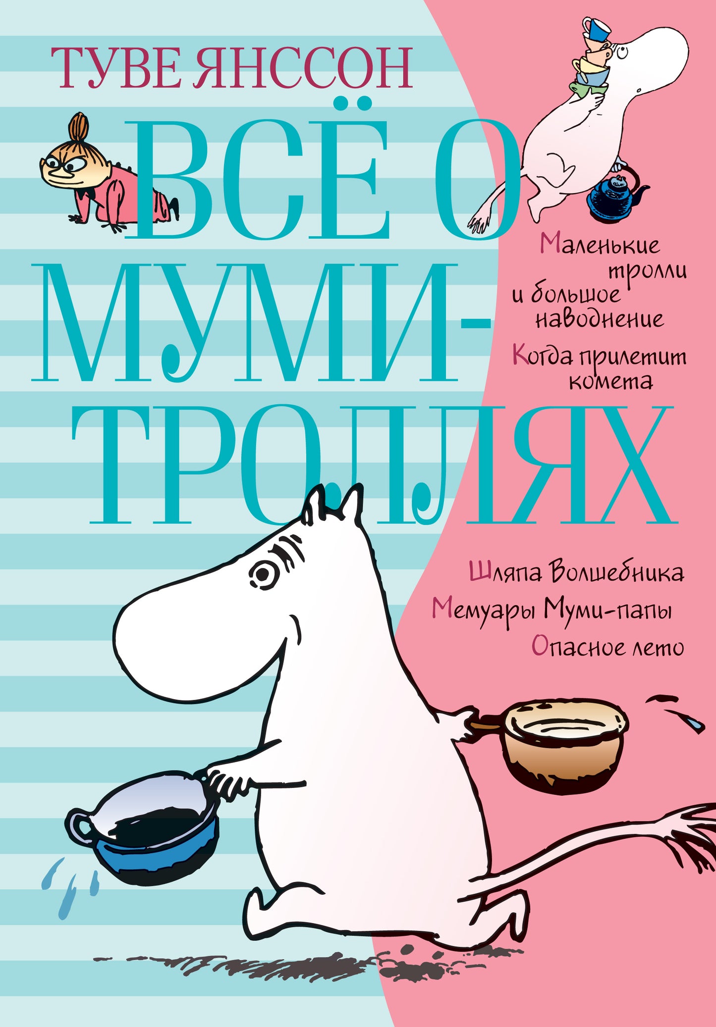 Всё о Муми-троллях. Книга 1 (нов.перевод)