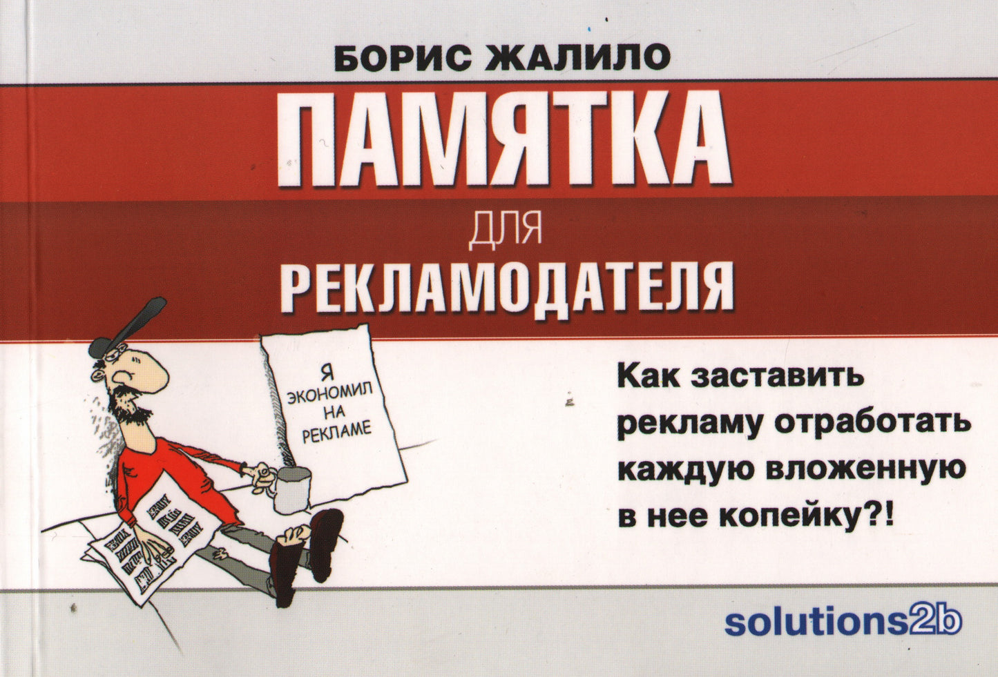 Памятка для рекламодателя: как заставить рекламу отработать каждую вложенную в нее копейку? (карм форм). Жалило Б.А.