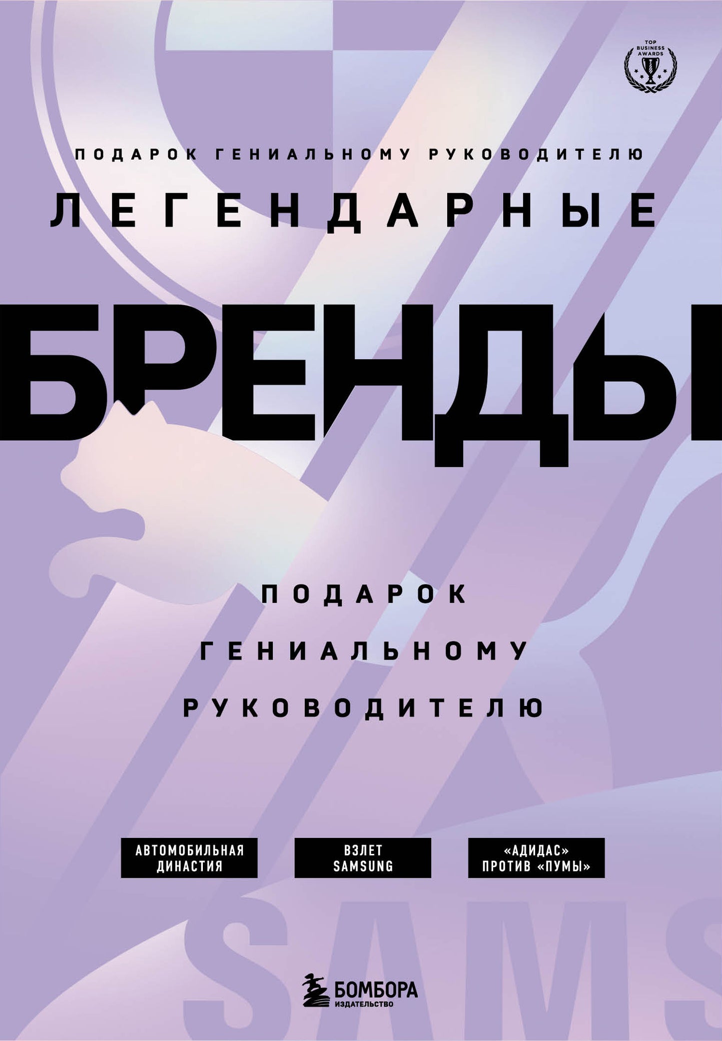 Подарок гениальному руководителю. Бренды/ Подарок мужчине/подарочный набор/подарок руководителю/подарок коллеге/книга в подарок/набор книг/подарок директору/подарок сотруднику/бизнес-подарок