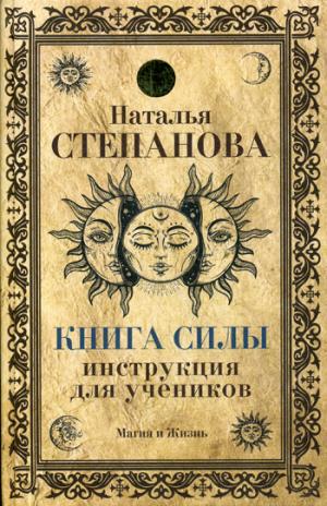 Книга Силы. Инструкция для учеников. Степанова Н.И.