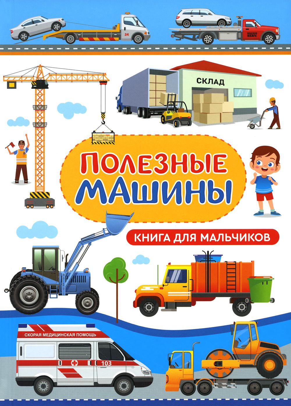 Machines polyvalentes. Книга для мальчиков (МЕЛОВКА)