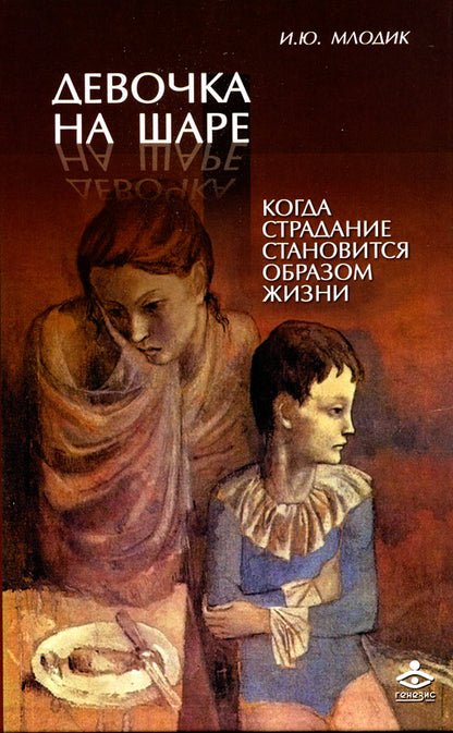 Девочка на шаре. Когда страдание становится образ.