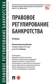 Правовое регулирование банкротства.Уч.-М.:Проспект,2023. /=241379/