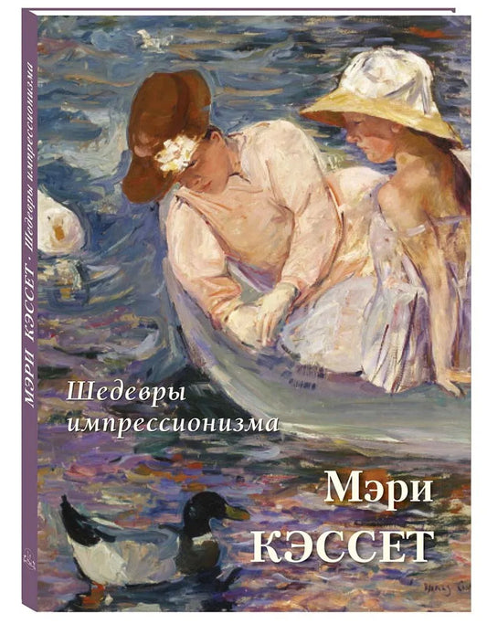 Мэри Кэссет. Шедевры импрессионизма