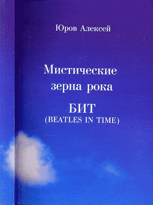 Мистические зерна рока. БИТ (Beatles in time)