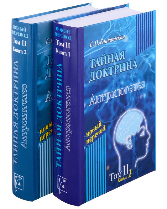 Тайная доктрина: синтез науки, религии и философии: В 2 т. Т. 2: В 2-х кн. 2-е изд