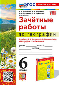 Николина. УМК. Зачетные работы по географии 6кл. Алексеев, Николина. Фгос Новый (К Новому Учебнику)