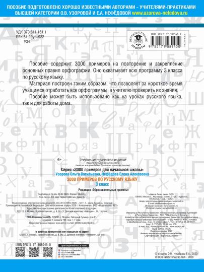 3000 примеров по русскому языку. 3 класс