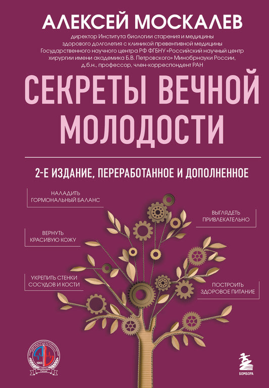 Секреты вечной молодости. 2-е издание