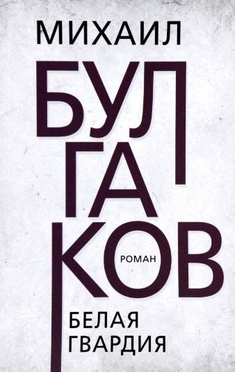 Белая гвардия. Булгаков М.А.