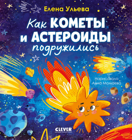 Космические сказки (новое оформление). Как кометы и астероиды подружились/Ульева Е.