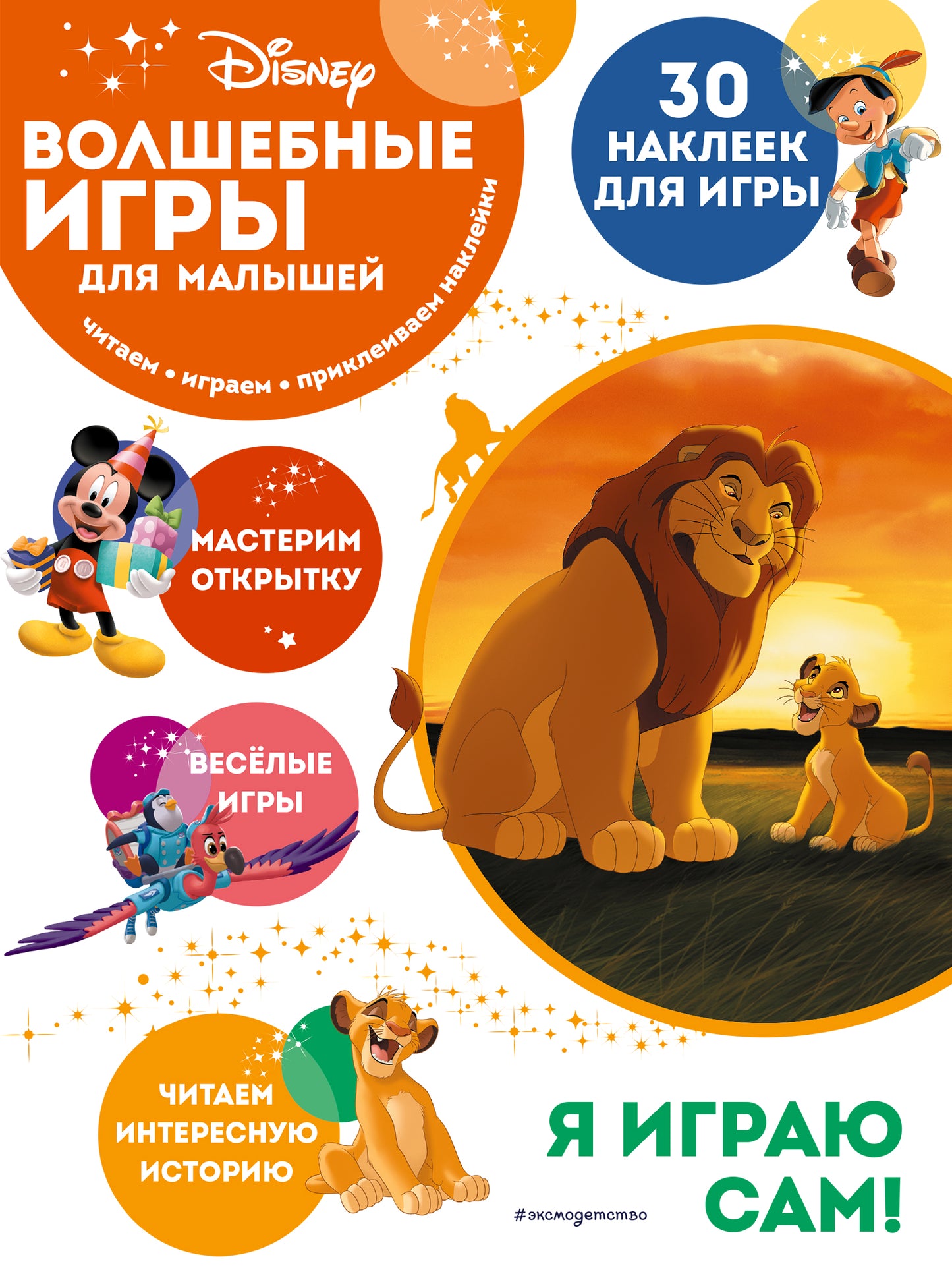 Волшебные игры для малышей. Corol Lev