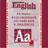 Ширяева. Разговорный английский в диалогах. MP 3 диск.