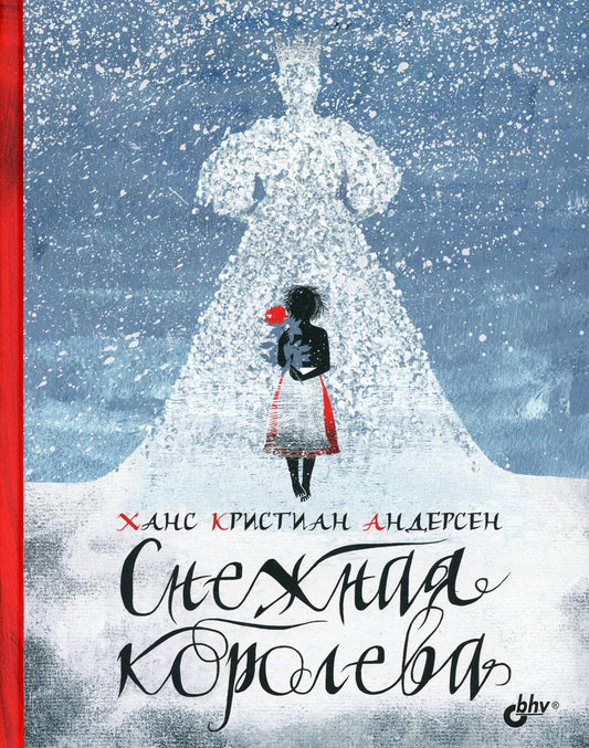 Сказки дальних стран. Снежная королева