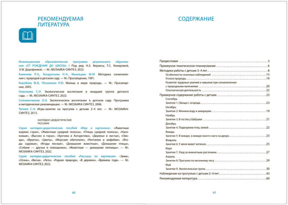 Ознакомление с природой в детском саду. C'est un groupe de femmes. 3-4 années. ФГОС, ФОП
