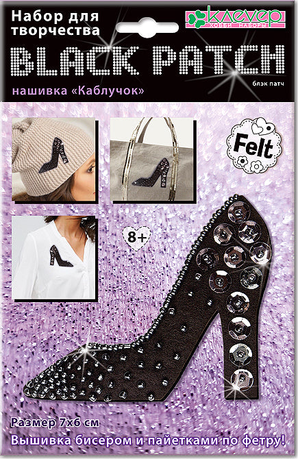 Набор для изготовления украшения-патча "Каблучок" (блэк)