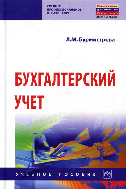 Бухгалтерский учет: Учебное пособие. 4-е изд., перераб.и доп