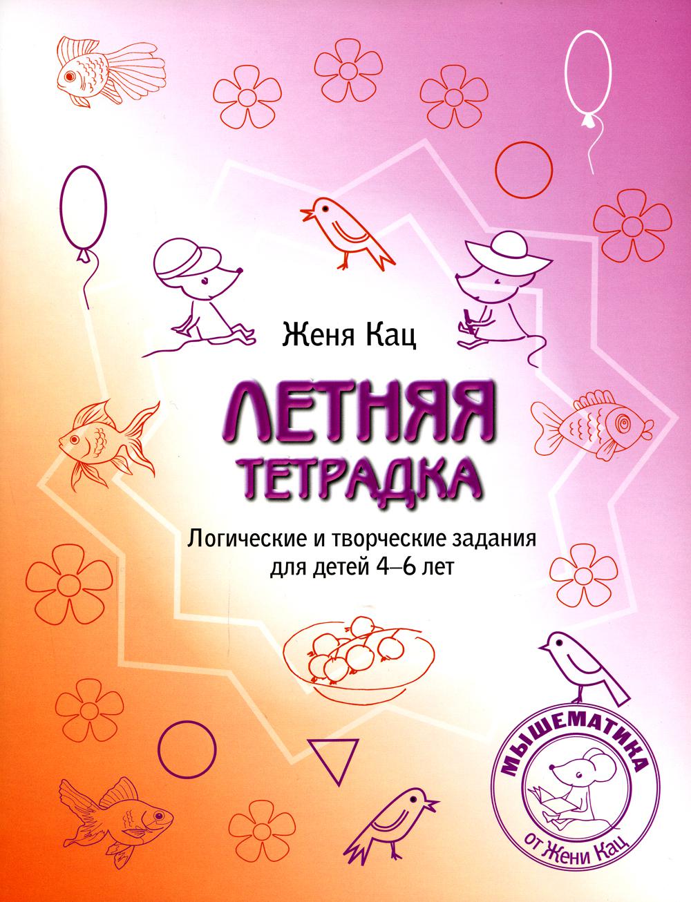 Летняя тетрадка. Логические и творческие задания для детей 4-6 лет. (3-е, стереотипное)