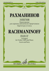 Элегия : переложение для скрипки, виолончели и фортепиано В. Крюкова. — Партитура и голоса