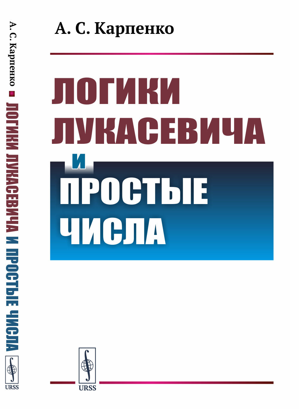 Les logiques de Lucacevica et de Prostыe числа
