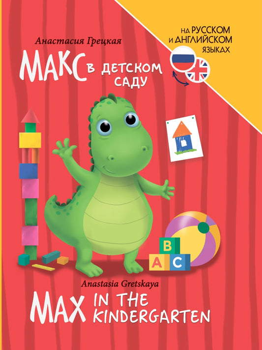 КНИГИ ДЛЯ БИЛИНГВОВ. Макс в детском саду (Max in the kindergarten)